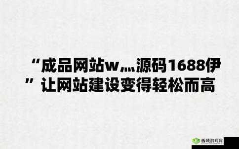成品网站 NIKE 源码 1688 免费：切勿轻信此类信息