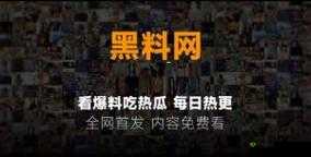 51 吃瓜爆料:就看黑料社,娱乐猛料一手掌握