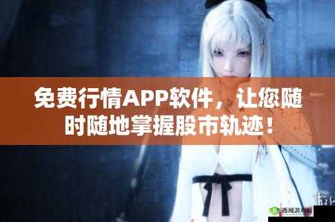 免费的行情网站app：精准数据及时掌握