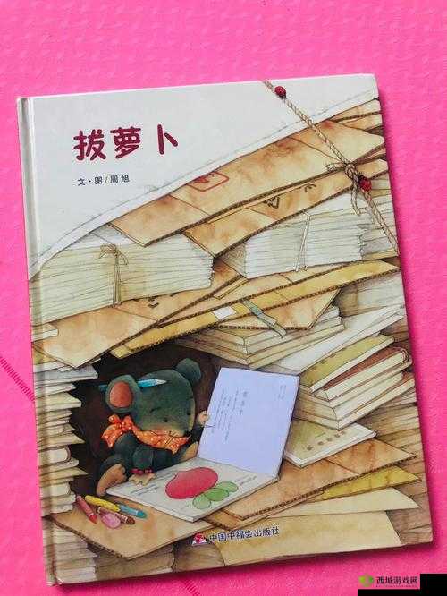 拨萝卜不盖被子:趣味故事由此展开