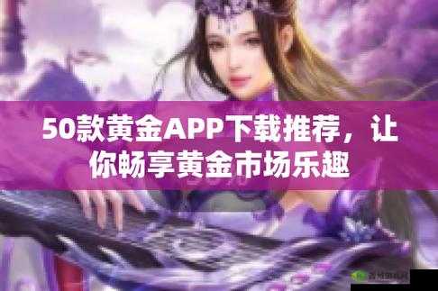 黄金网站app视频下载免费观看:超多精彩视频等你