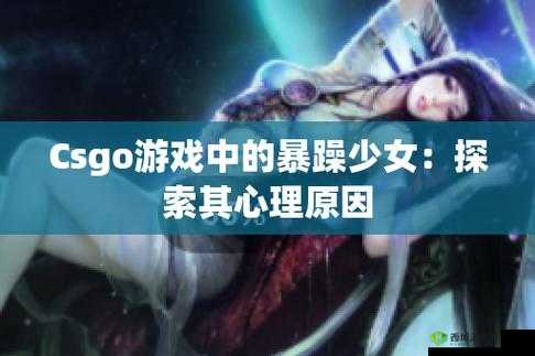 暴躁少女CSGO韩国:游戏中的热血传奇