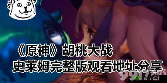 胡桃大战史莱姆网站入口教程:如何快速找到入口