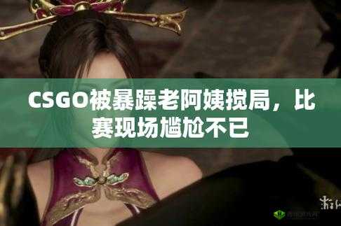 暴躁少女 CSGO 图片妈妈的日常