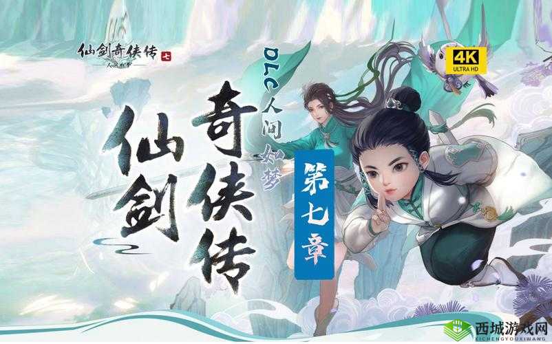 《仙剑奇侠传7》有备无患支线任务攻略:任务解析与应对策略