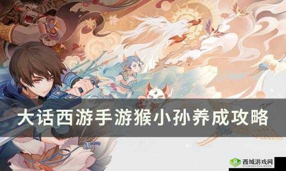 《大话西游手游》猴小孙值得练吗?养成攻略来啦