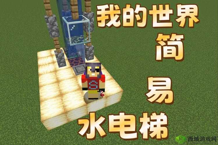 《我的世界:电梯制作攻略》