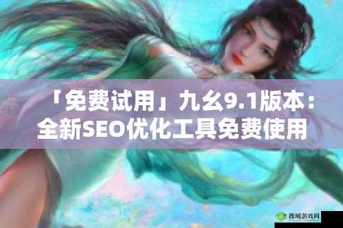 9 1 免费破解版大全:海量资源免费畅享
