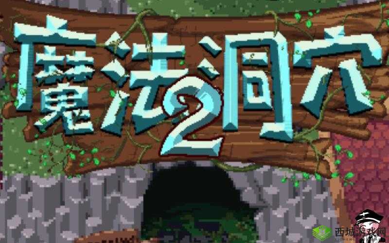 魔法洞穴2,揭秘隐藏房间的神秘奖励