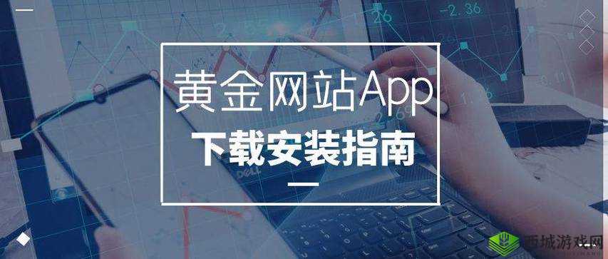 黄金网站软件 APP 下载入口免费,畅享便捷下载体验