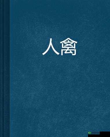人与禽的 18 免费 A 片:禁忌之爱与伦理困境