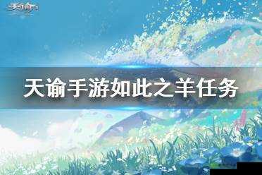 天谕手游如此之羊任务完成攻略，资源管理、高效利用与最大化价值