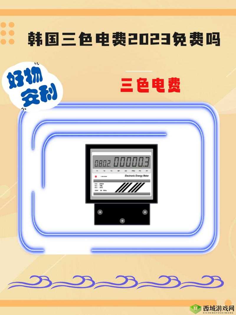 韩国三色电费免费吗?是谣言还是事实