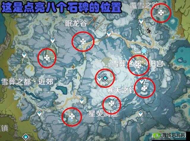 原神雪葬的星银探索之旅,8个石碑位置全揭秘