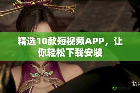 靠比较软件短视频下载大全 APP :丰富你的视频娱乐世界