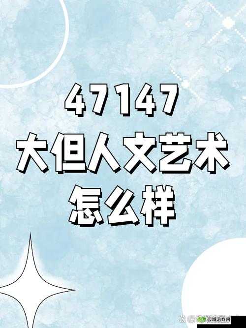 37 西方大但人文艺术:探寻独特艺术魅力与文化内涵