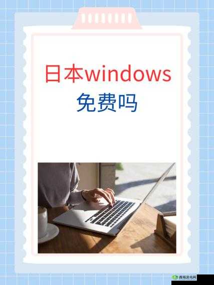 日本 WINDOWSPHONE 免费观看:畅享海量影视资源