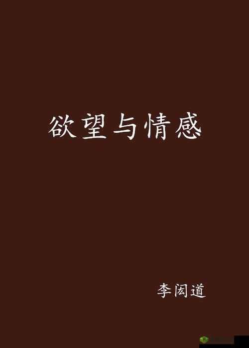 91 佛爷离异 d 奶:一场情感与欲望的纠葛
