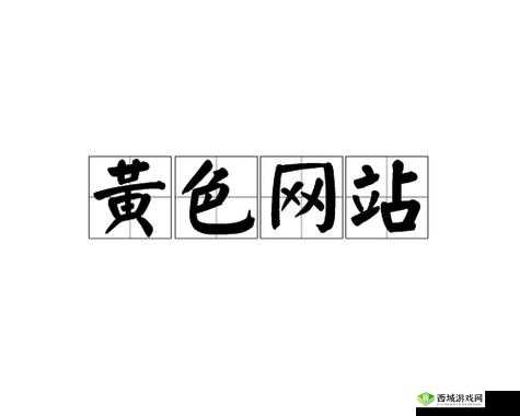 亚洲成人网站图片:探索别样的视觉盛宴