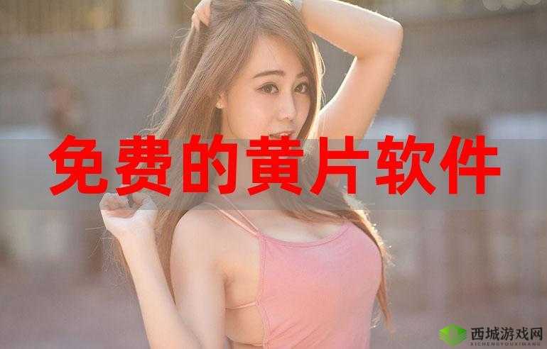免费看美女视频的app:带你领略魅力女性的精彩世界