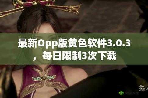 3.0.3 免费 OPPO 版破解大全:超越想象的游戏神器