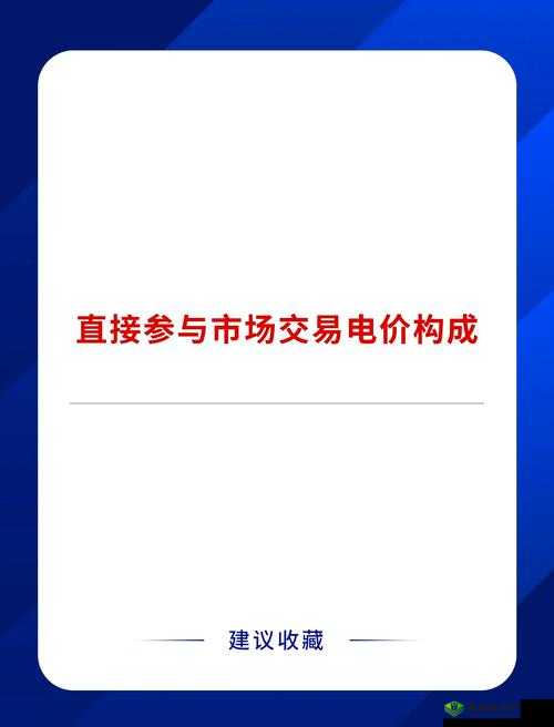 日本电费:深入剖析其价格构成与影响因素