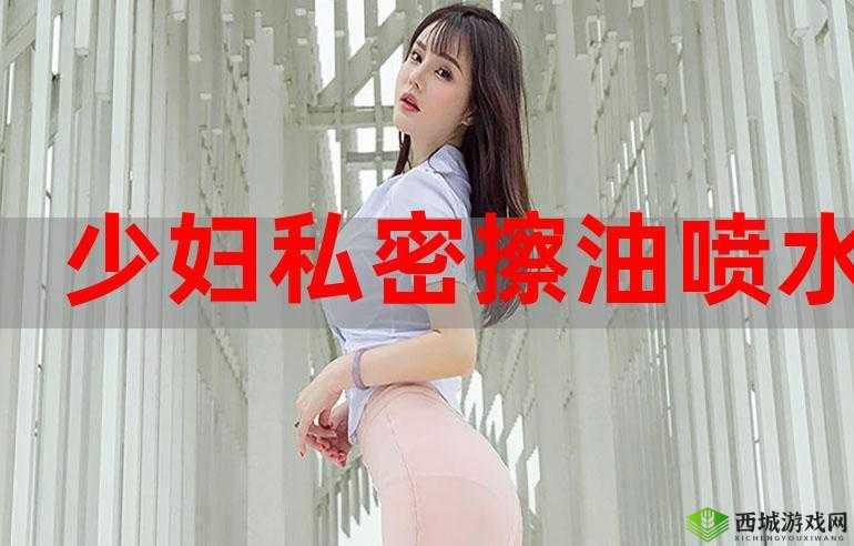 美妇啊灬啊灬用力少妇软件:成人领域的激情探索