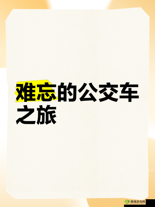 合家欢下册公交车:一段充满温情与惊喜的出行之旅