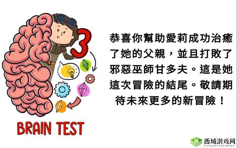 Brain Test 2麦克布莱恩第3关怎么过,窒息危险通关攻略的深度解析