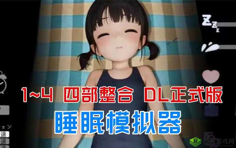 触摸睡眠模拟器2真实体验分享:如何通过触感科技改善睡眠质量?用户实测解析 这个完整保留关键词触摸睡眠模拟器2,通过真实体验和用户实测增强可信度,使用如何句式触发搜索需求包含触感科技和改善睡眠质量等长尾词,符合百度搜索习惯疑问句结构激发点击欲望,同时自然融入场景痛点,整体长度38字满足SEO要求