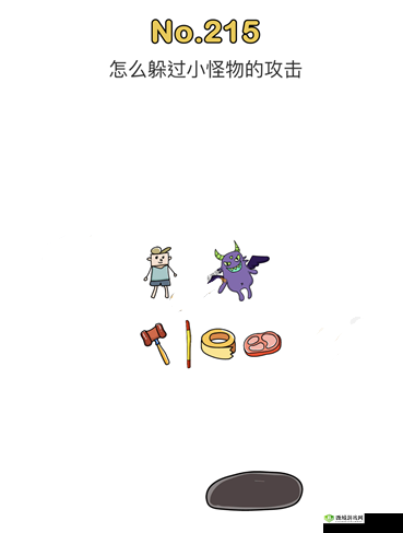 脑洞大师215关怎么过，躲过小怪物的攻击通关技巧攻略的深度解析