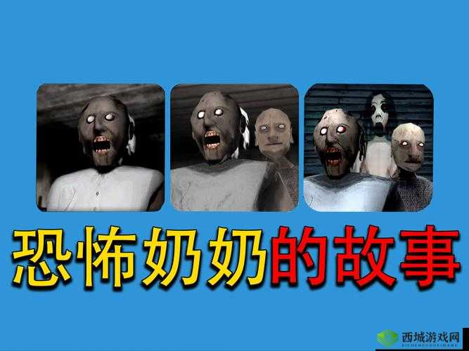 抖音爆火!恐怖老奶奶游戏大揭秘与下载指南